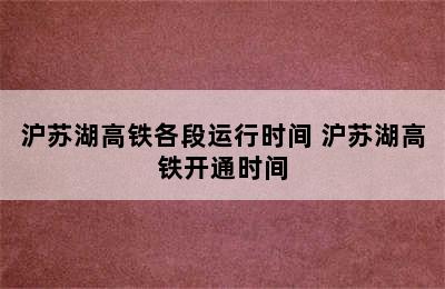 沪苏湖高铁各段运行时间 沪苏湖高铁开通时间